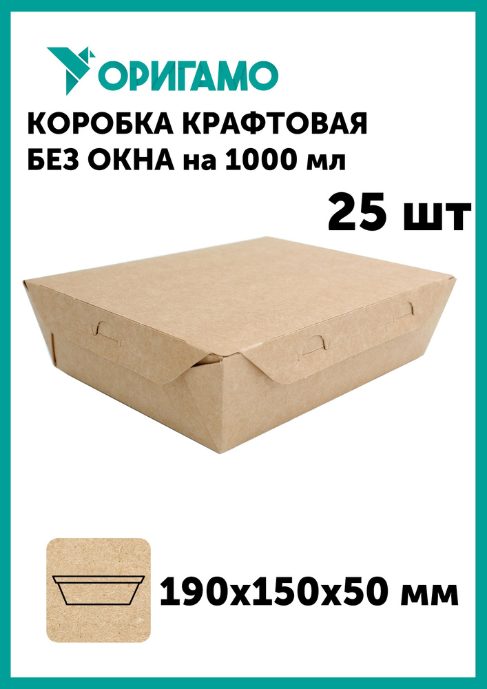 Коробка крафтовая универсальная без окна 190х150х50 мм на 1000 мл, 25 шт, коробка крафт для конфет ОРИГАМО #1