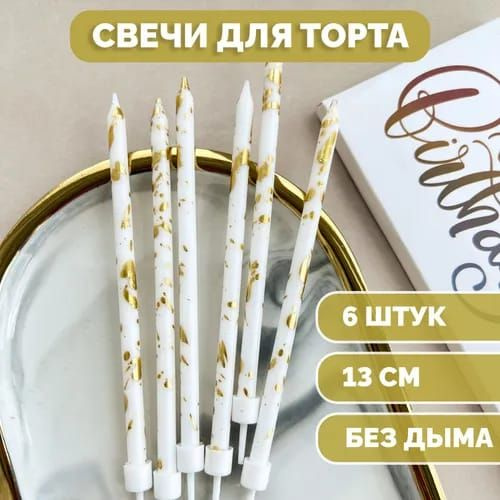 Свечи для торта, 6 шт, 1 уп. #1