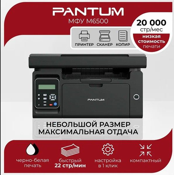 МФУ лазерный M6500 принтер cканер копир, A4 #1
