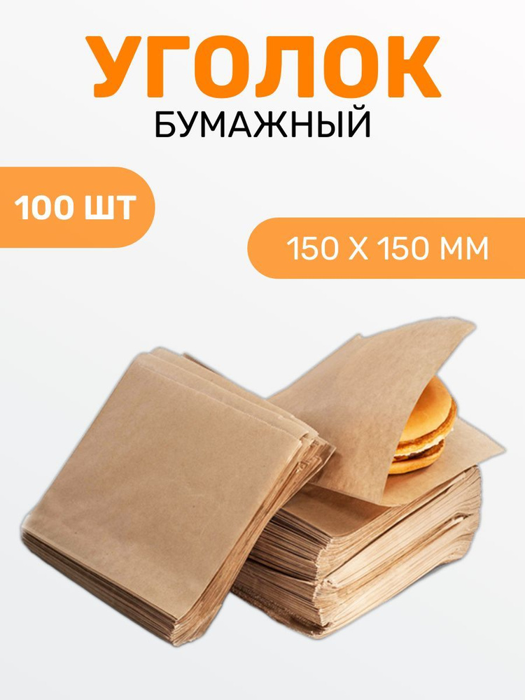 Уголок бумажный крафт для еды жиростойкий 15х15см 100 шт #1