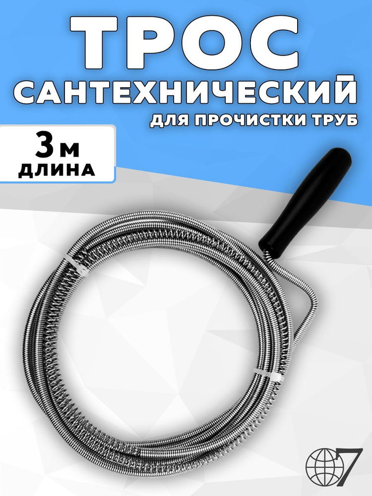 Трос сантехнический для прочистки канализационных труб/Трос канализационный 5 метров  #1