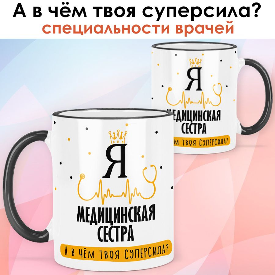 print LOOK / Кружка Медицинская сестра (Медсестра) "А в чём твоя суперсила?" подарок медику, врачу / #1