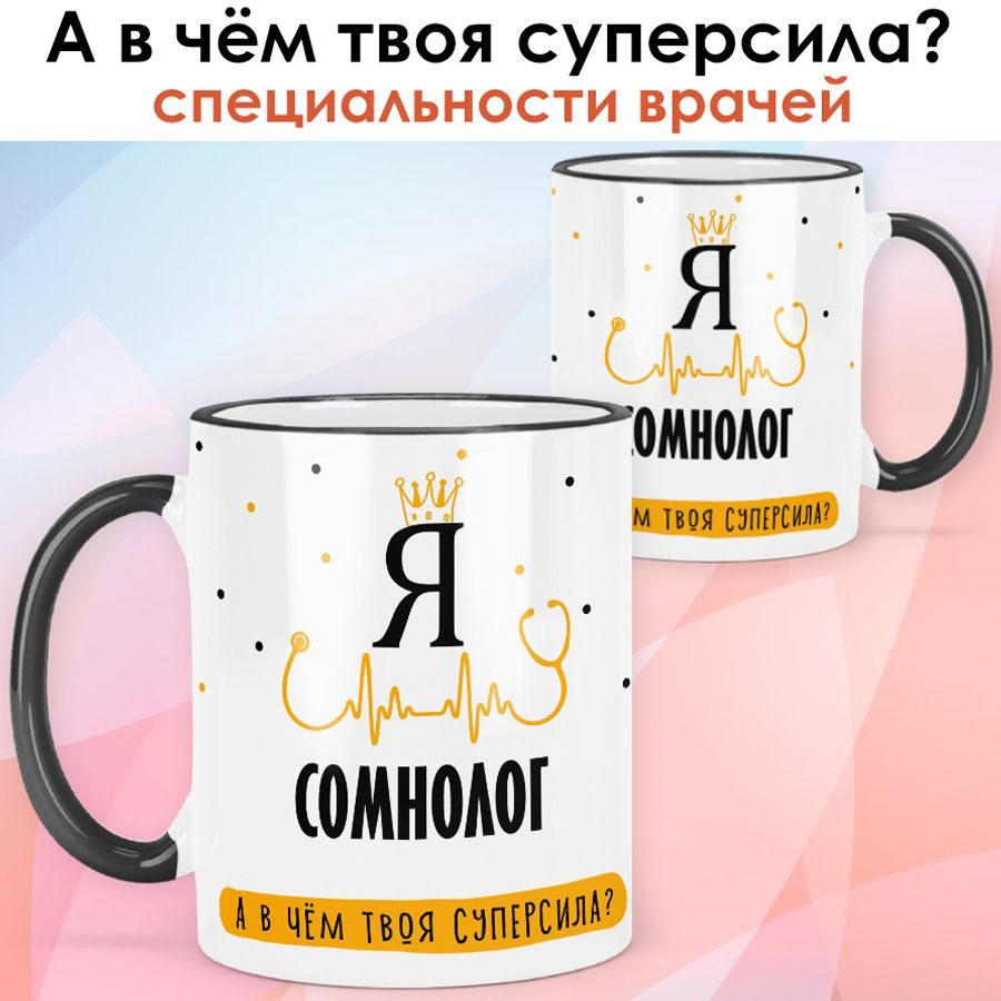 print LOOK / Кружка Сомнолог "А в чём твоя суперсила?" подарок медику, врачу / чёрная ручка и ободок #1