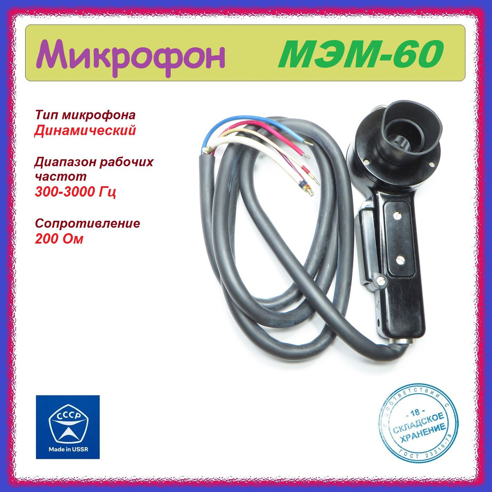 Микрофон динамический  МЭМ-60 ( 200 Ом , 300-3000 Гц ) . #1