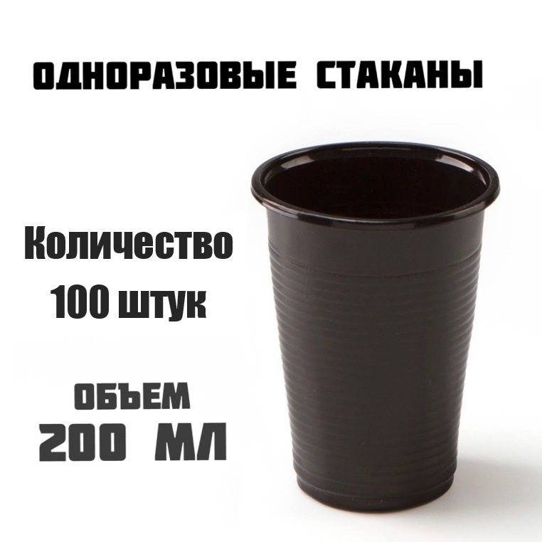 Пластиковые одноразовые стаканы, объемом 200 мл, 100 штук, для холодных и горячих напитков, черные  #1