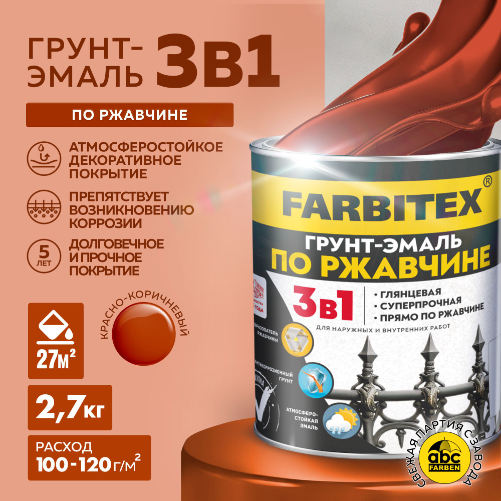 Грунт эмаль по ржавчине 3 в 1 FARBITEX, Краска по ржавчине для металла, по дереву, быстросохнущая, глянцевая, #1