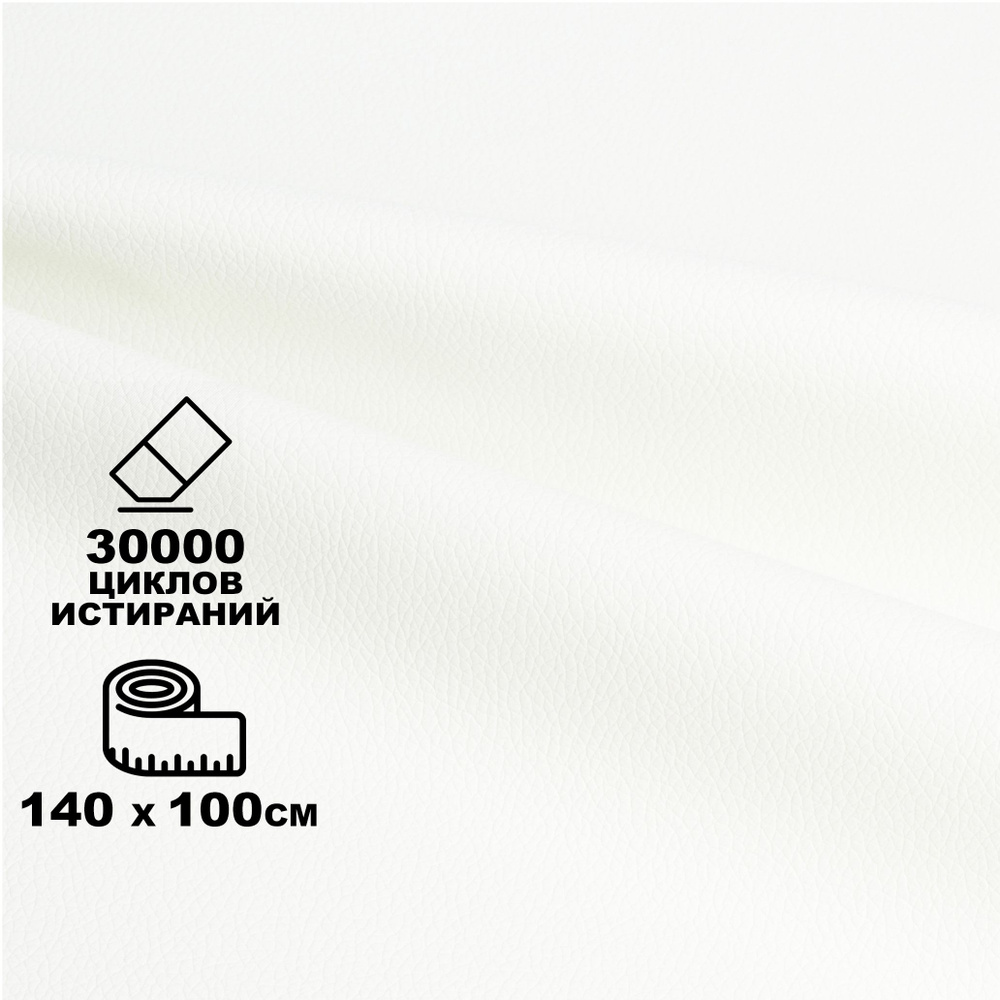 Экокожа Белая ЭкоLux 1400*1000 (Экокожа Люкс) 1п/м #1