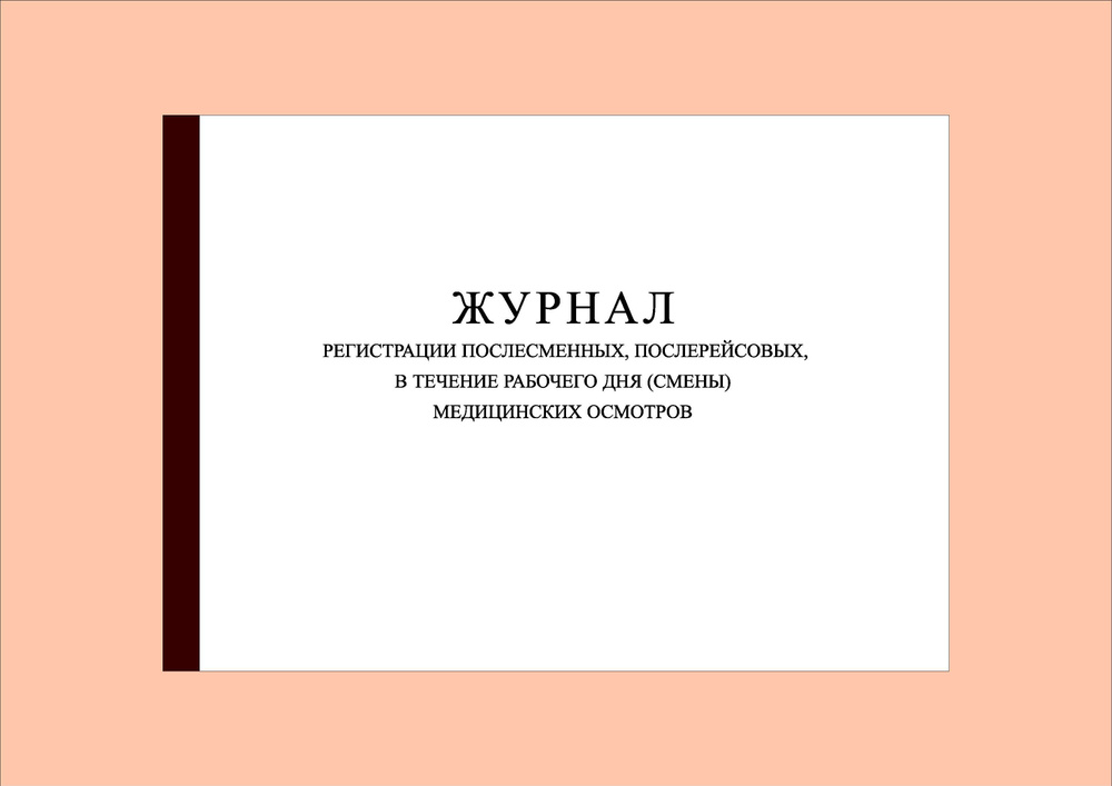 (200 стр.) Журнал регистрации послесменных, послерейсовых, в течение рабочего дня (смены) медицинских #1