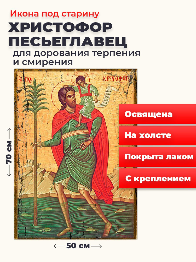 Освященная икона под старину на холсте "Мученик Христофор Песьеглавец", 50*70 см  #1