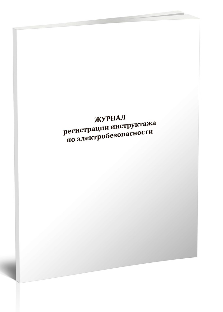 Книга учета Журнал регистрации инструктажа по электробезопасности. 60 страниц. 1 шт.  #1