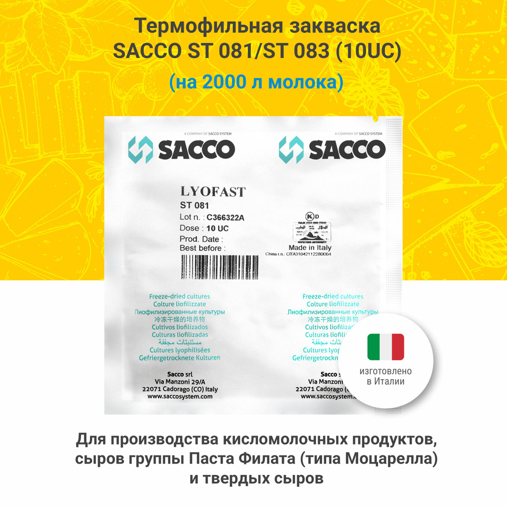 Термофильная закваска для сыра Sacco ST 081 / ST 083 (10 UC) #1