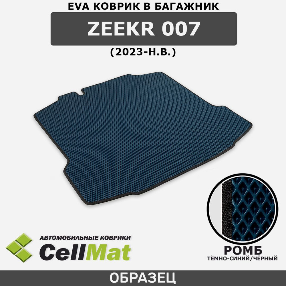 ЭВА ЕВА EVA коврик CellMat в багажник Zeekr 007, Зикр 007, 2023-н.в. #1