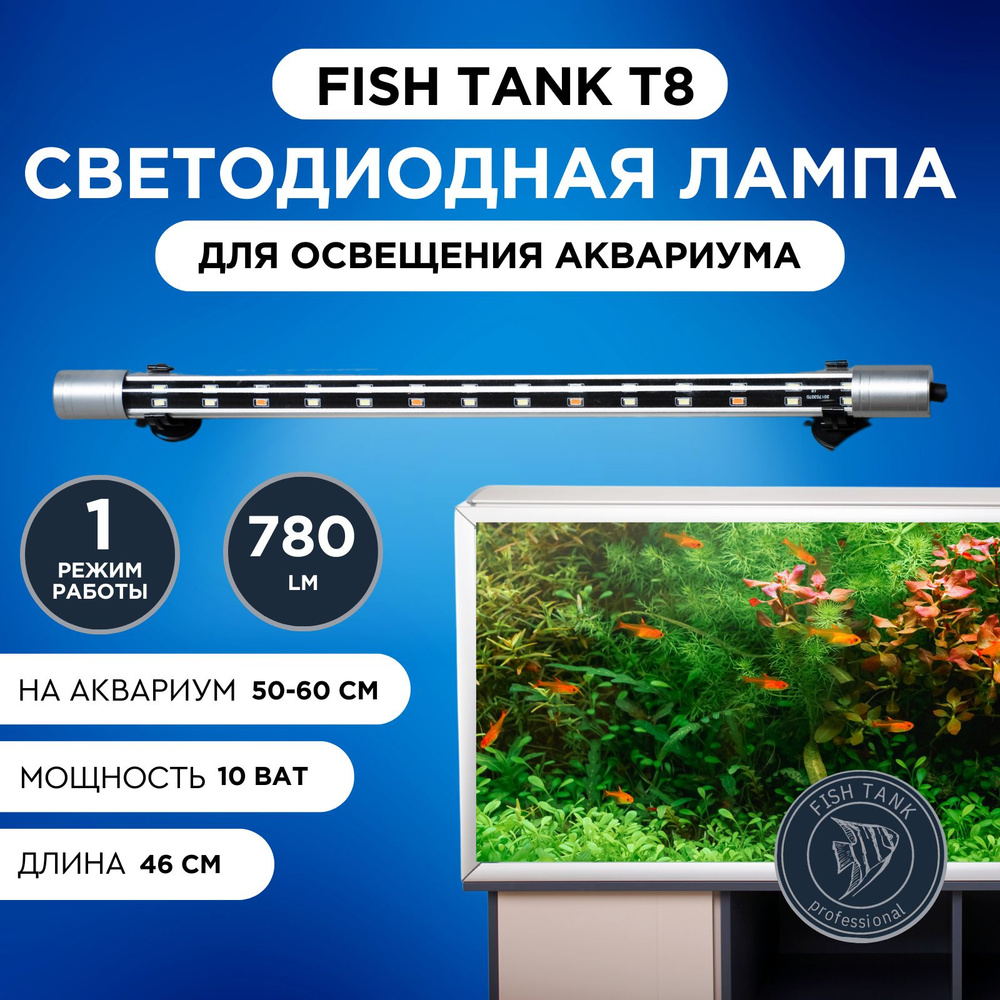 Лампа для аквариума Т8 LED 10 Вт однорежимная #1