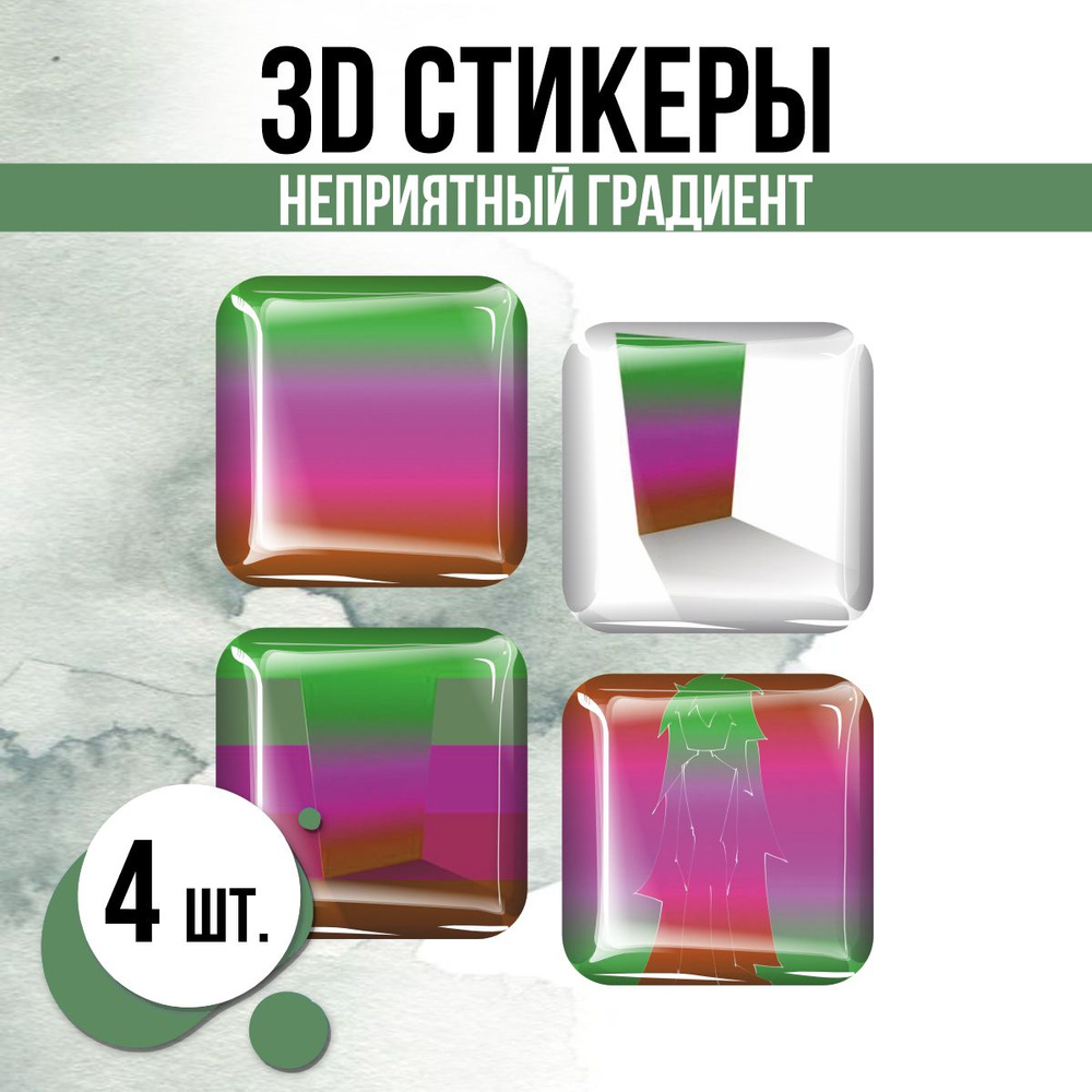 Наклейки на телефон 3D стикеры Unpleasant Gradient Неприятный #1