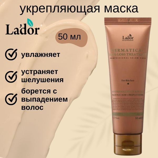Lador Маска против выпадения для тонких волос, укрепляющая Dermatical Hair-Loss Treatment For Thin Hair, #1
