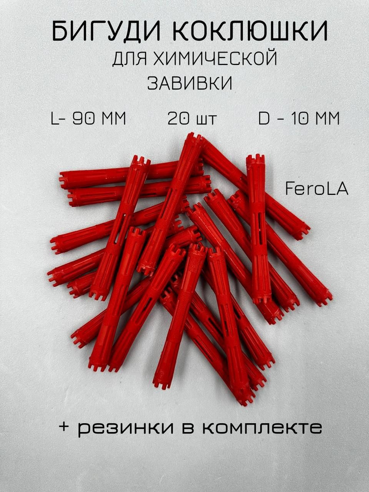 Коклюшки цилиндрические для химической завивки 10 мм 20 шт  #1