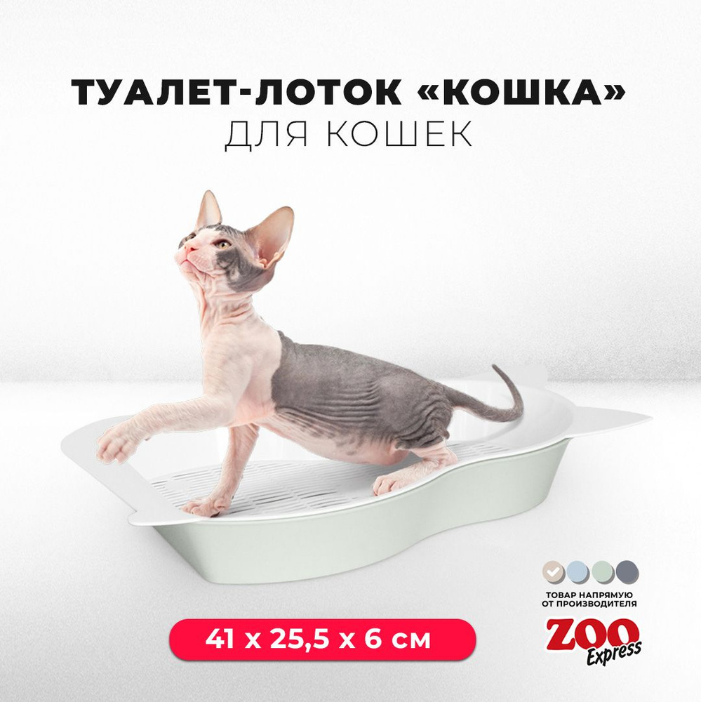 Туалет-лоток для котят ZOOexpress КОШКА с сеткой, 41х25,5х6 см, светло-зеленый  #1