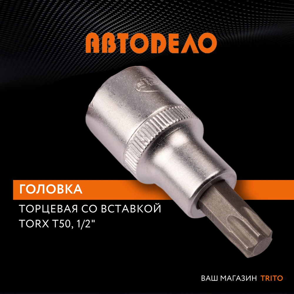 Головка торцевая TORX Т50 1/2" длина 55 мм "Автодело" (АвтоDело), 39350  #1