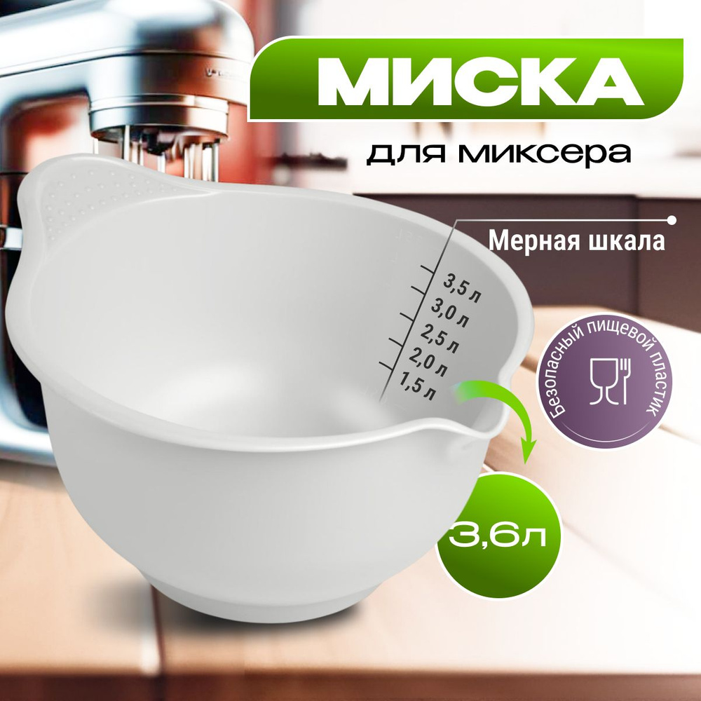 Миска для миксера Martika Мадена 3.6 л, белый #1