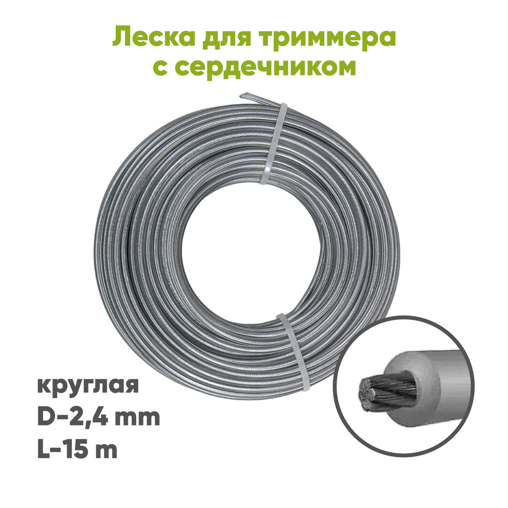 Леска для триммера нейлоновая круглая с сердечником 2,4 мм, длина 15м в мотке 1шт  #1