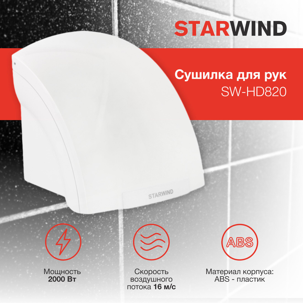 Сушилка для рук Starwind SW-HD820 2000Вт белый #1
