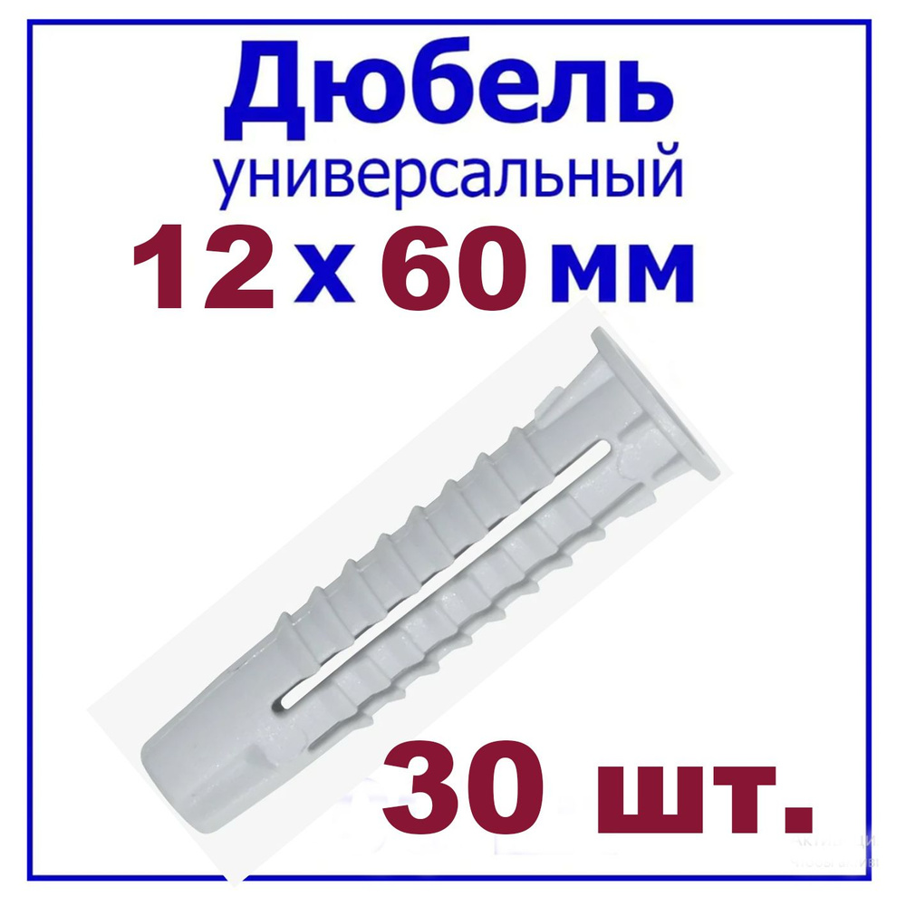 Дюбель универсальный 12 х 60 мм (уп. 30 шт.) серый распорный Росдюбель  #1