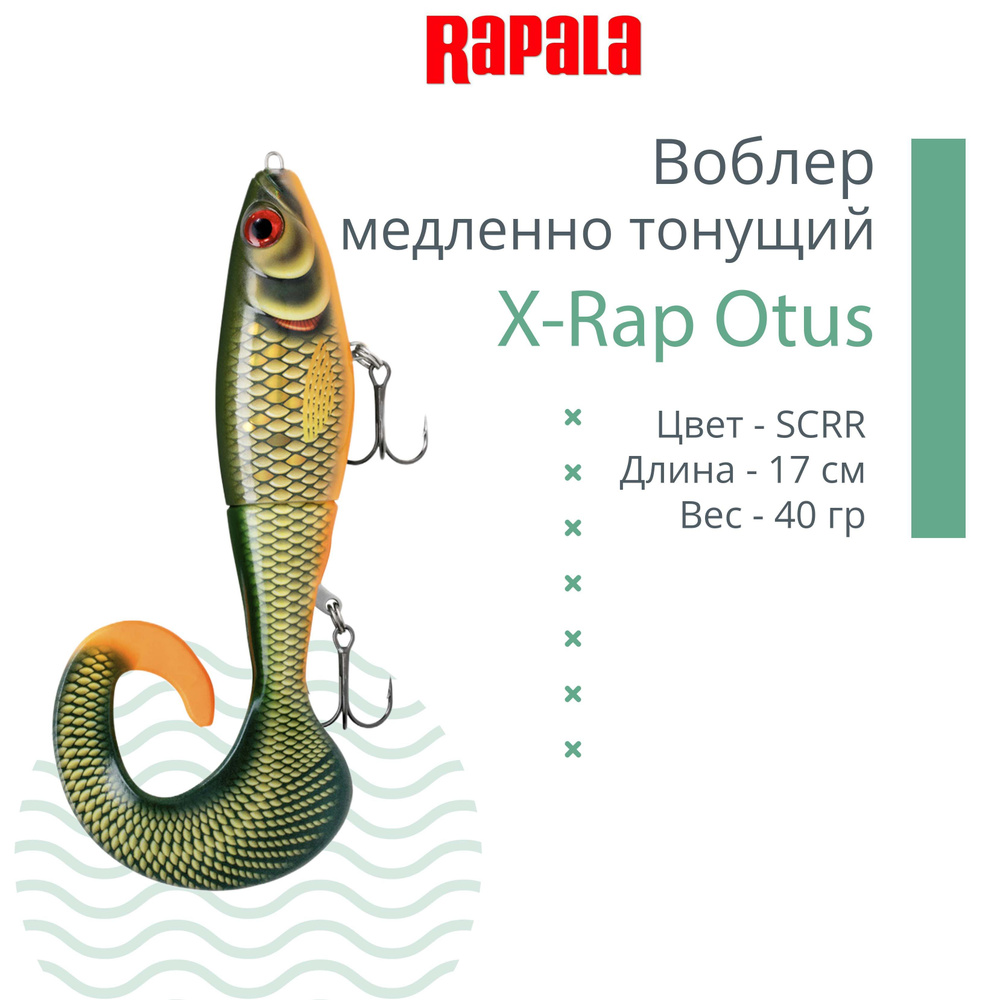 Воблер RAPALA X-Rap Otus 17, SCRR, медленно тонущ., 0.5-1м, 17см, 40гр #1