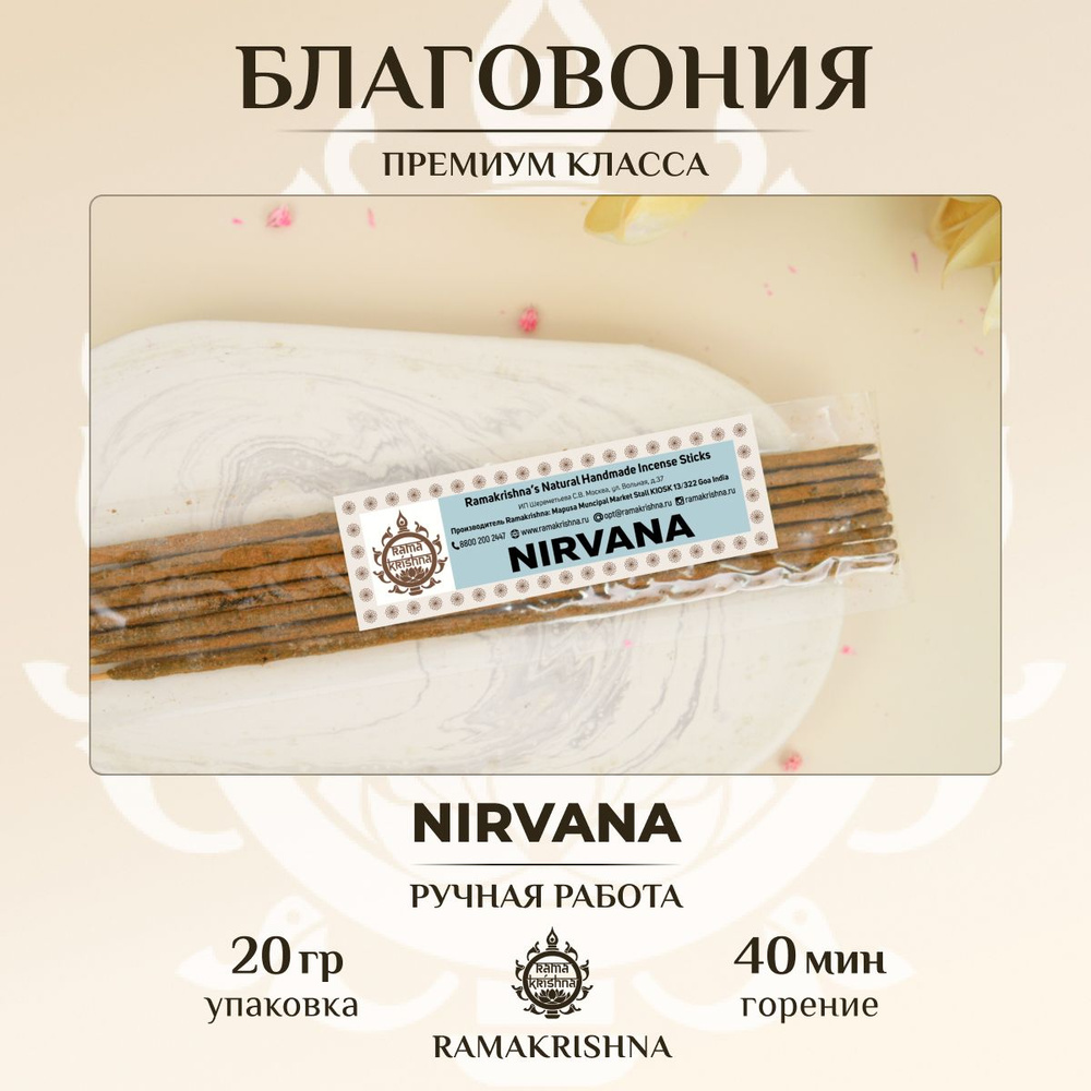 Ароматические палочки для дома Благовония Ramakrishna Нирвана Nirvana 20 г.  #1