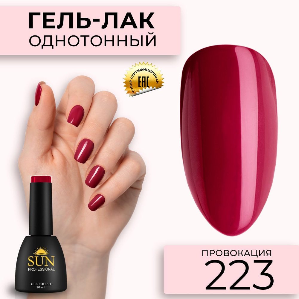 Гель лак для ногтей - 10 ml - SUN Professional цветной Темно-алый №223 Провокация  #1