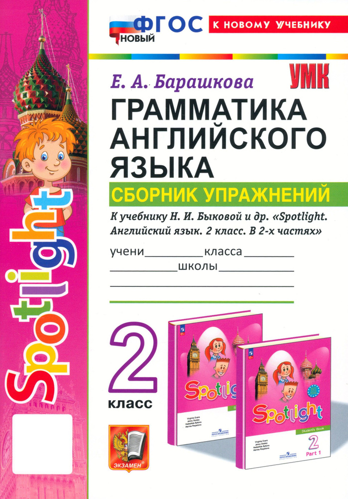 Английский язык. Грамматика. Сборник упражнений. 2 класс. К учебнику Н.И. Быковой и др. ФГОС | Барашкова #1