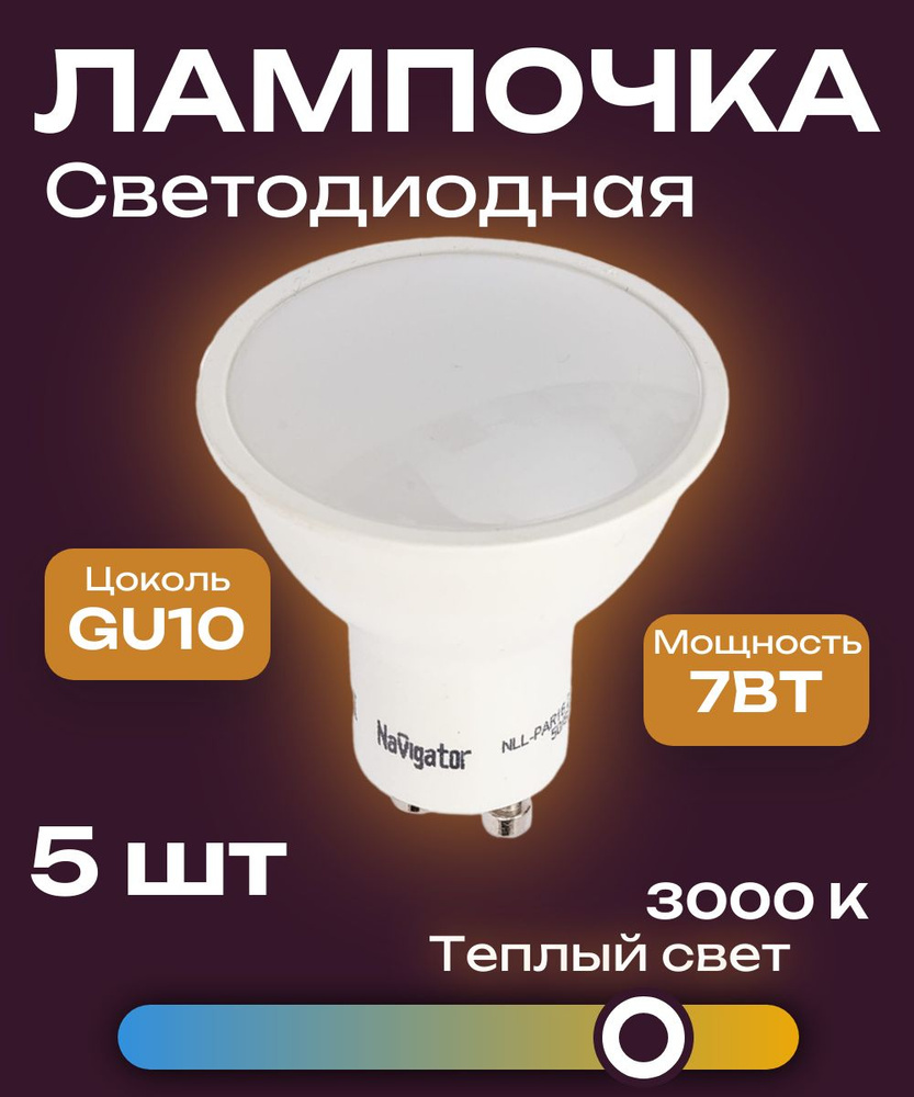 Лампа светодиодная Navigator (94226) 7Вт 3000К тепл. бел. GU10 480лм (1шт)  #1