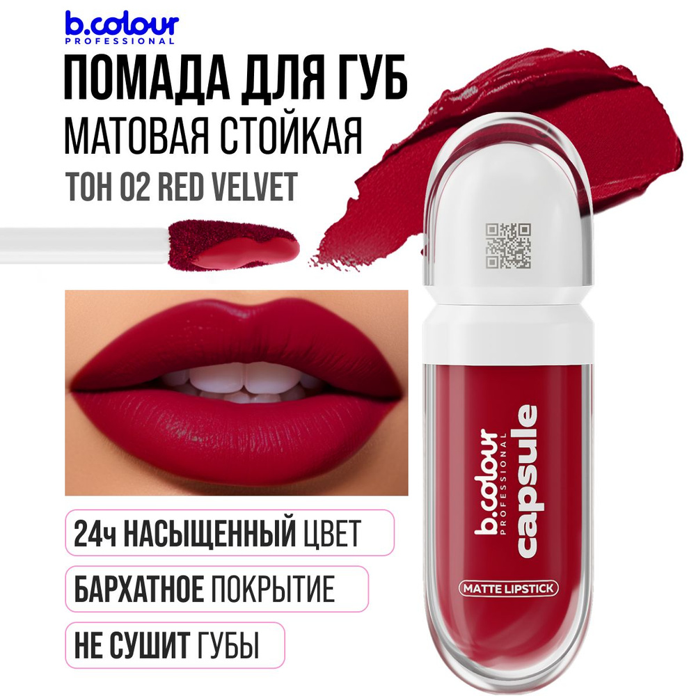 Помада матовая для губ бордовая B.COLOUR PROFESSIONAL 02 Red Velvet #1