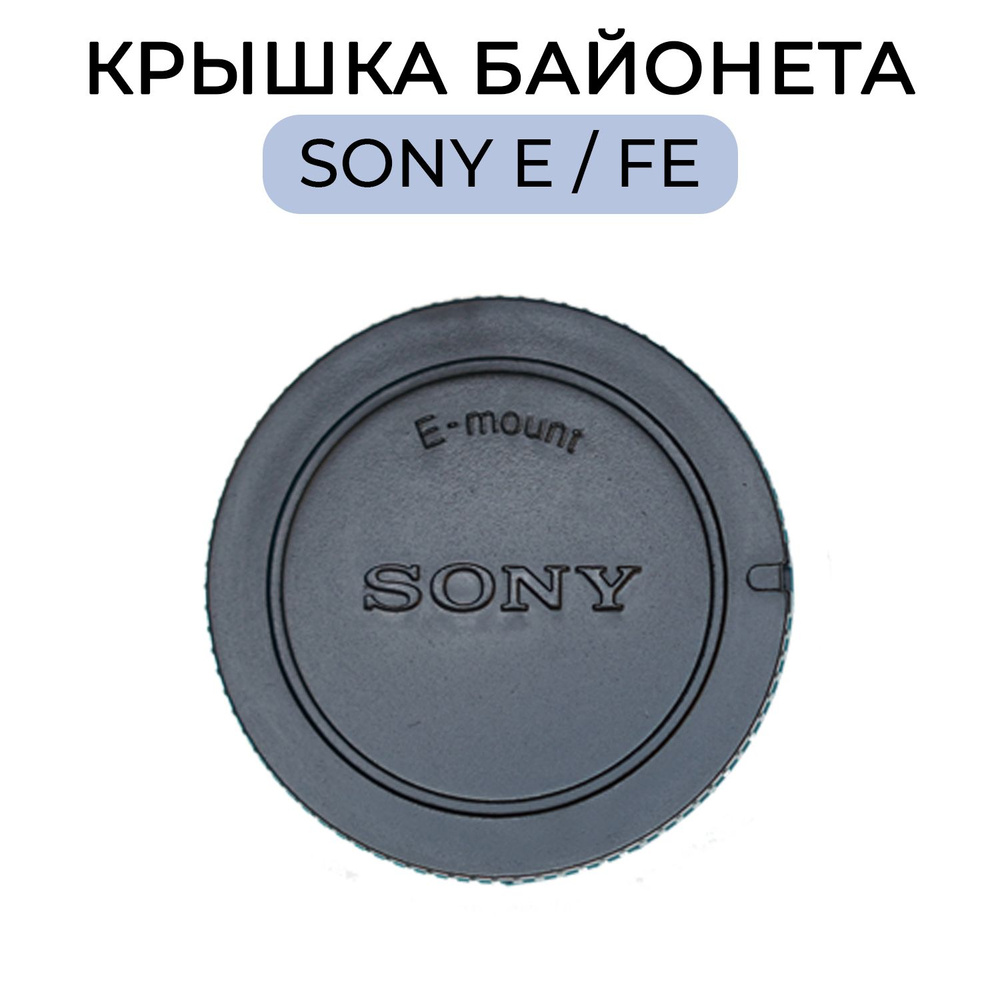 Крышка объектива для Sony #1