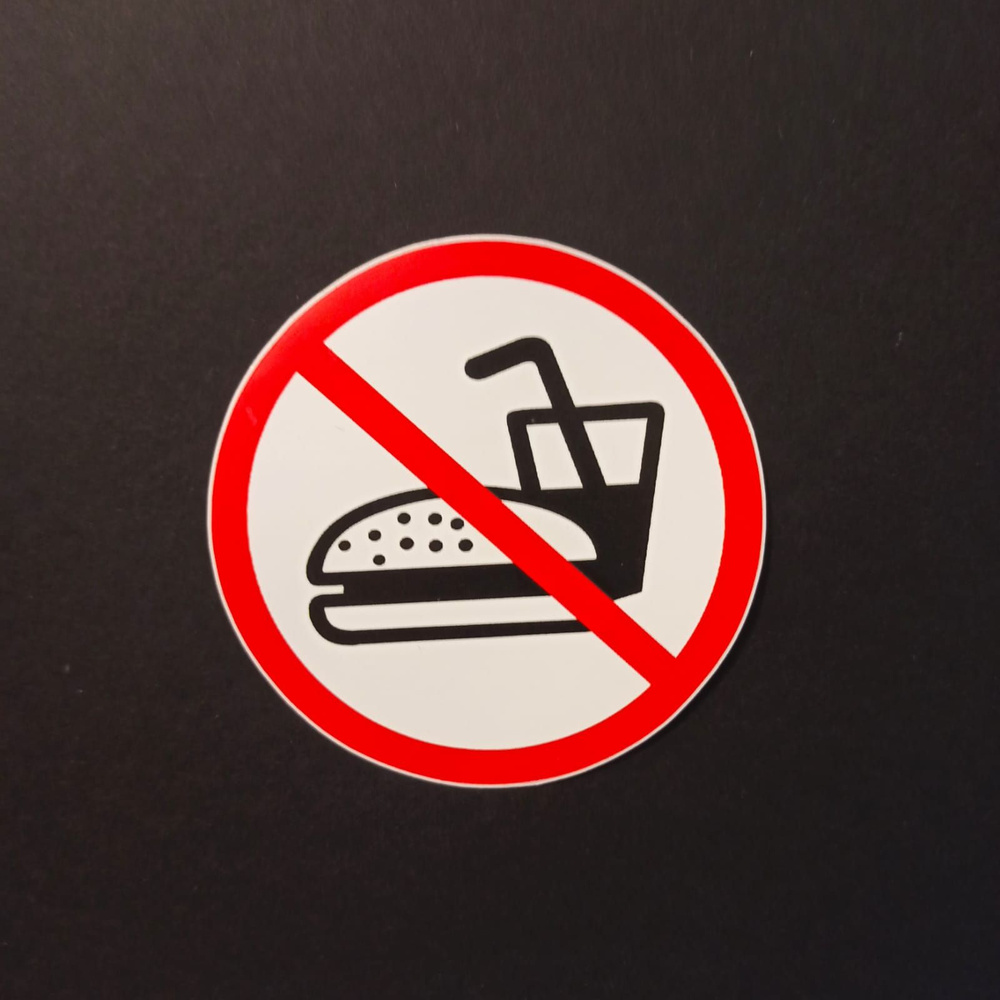 Виниловые наклейки "Вход с едой и напитками запрещен" #1