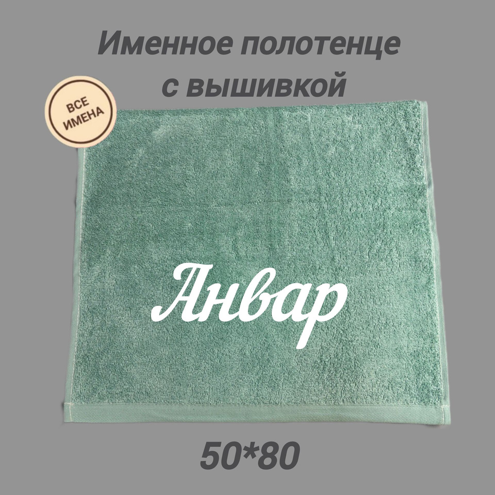 Полотенце банное подарочное с именем Анвар 50*80 см, зеленое  #1