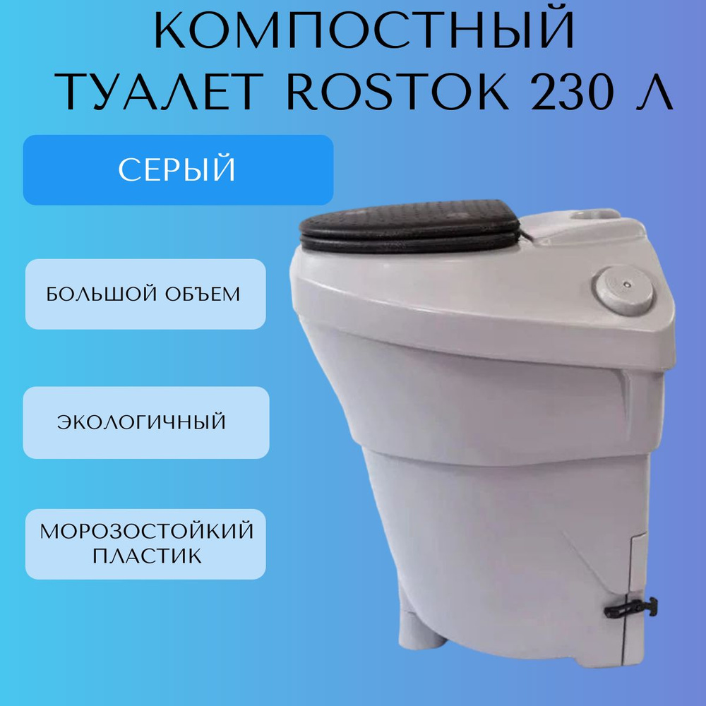 Компостный туалет Rostok 230 литров, серый (204.0000.803.000) #1