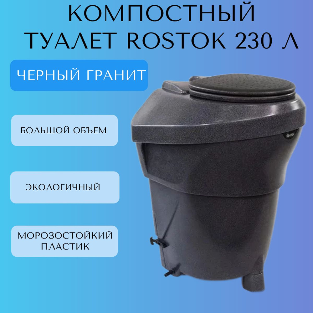 Компостный туалет Rostok 230 литров, черный гранит (204.0230.003.000)  #1