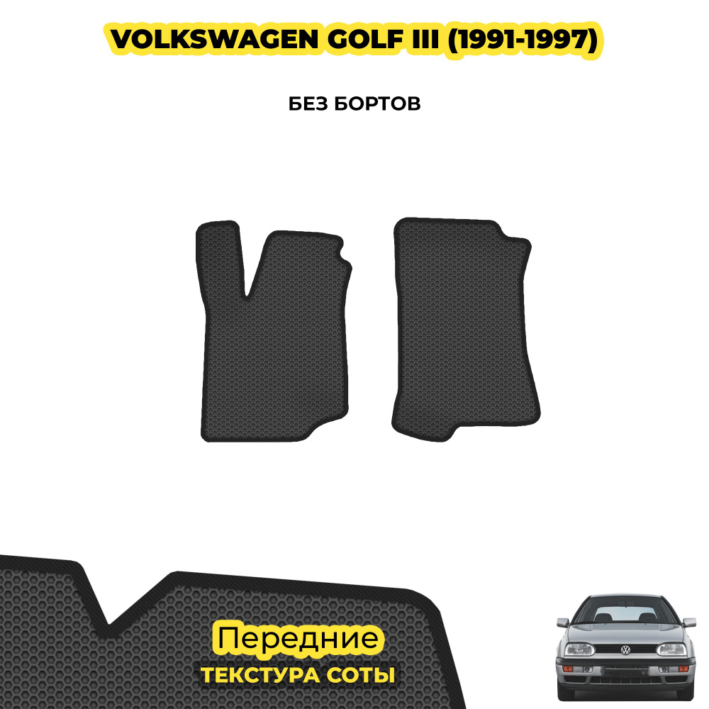 Автомобильные коврики EVA для Volkswagen Golf III ( 1991 - 1997 ) / Передние; материал: серый (соты), #1