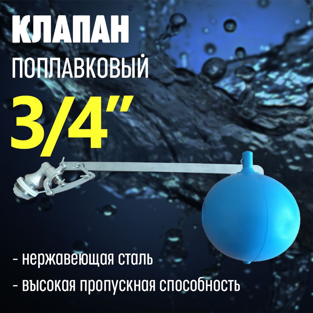Поплавковый клапан для емкости с водой / клапан для воды 3/4  #1