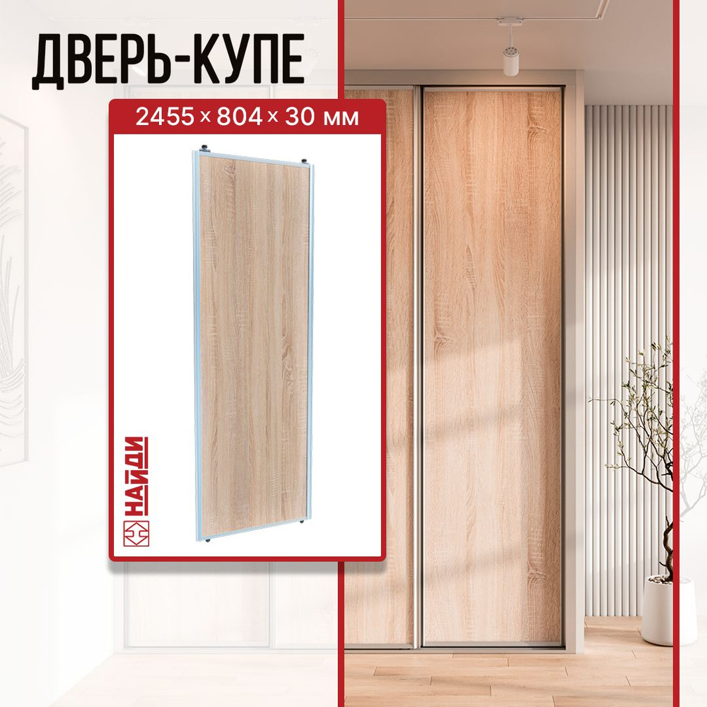 Дверь-купе 80,4*245,5*3 см Дуб Сонома, Серебро /Сталь/ #1