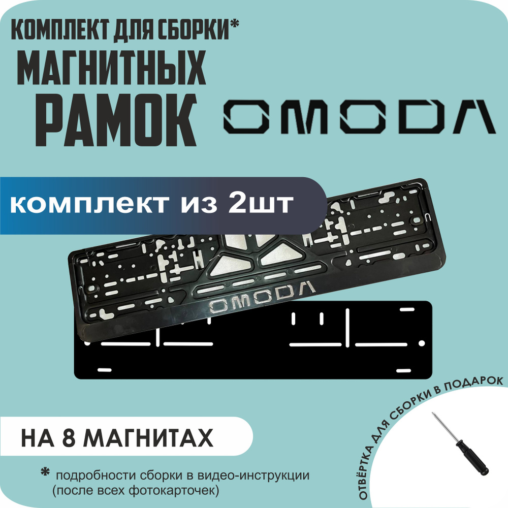 Магнитные рамки для номеров автомобиля/Быстросъёмные "Omoda" премиум  #1