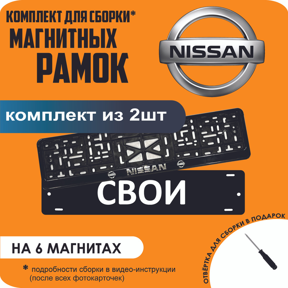 Магнитные рамки для номеров автомобиля "СВОИ"/Быстросъёмные "Nissan" стандарт  #1