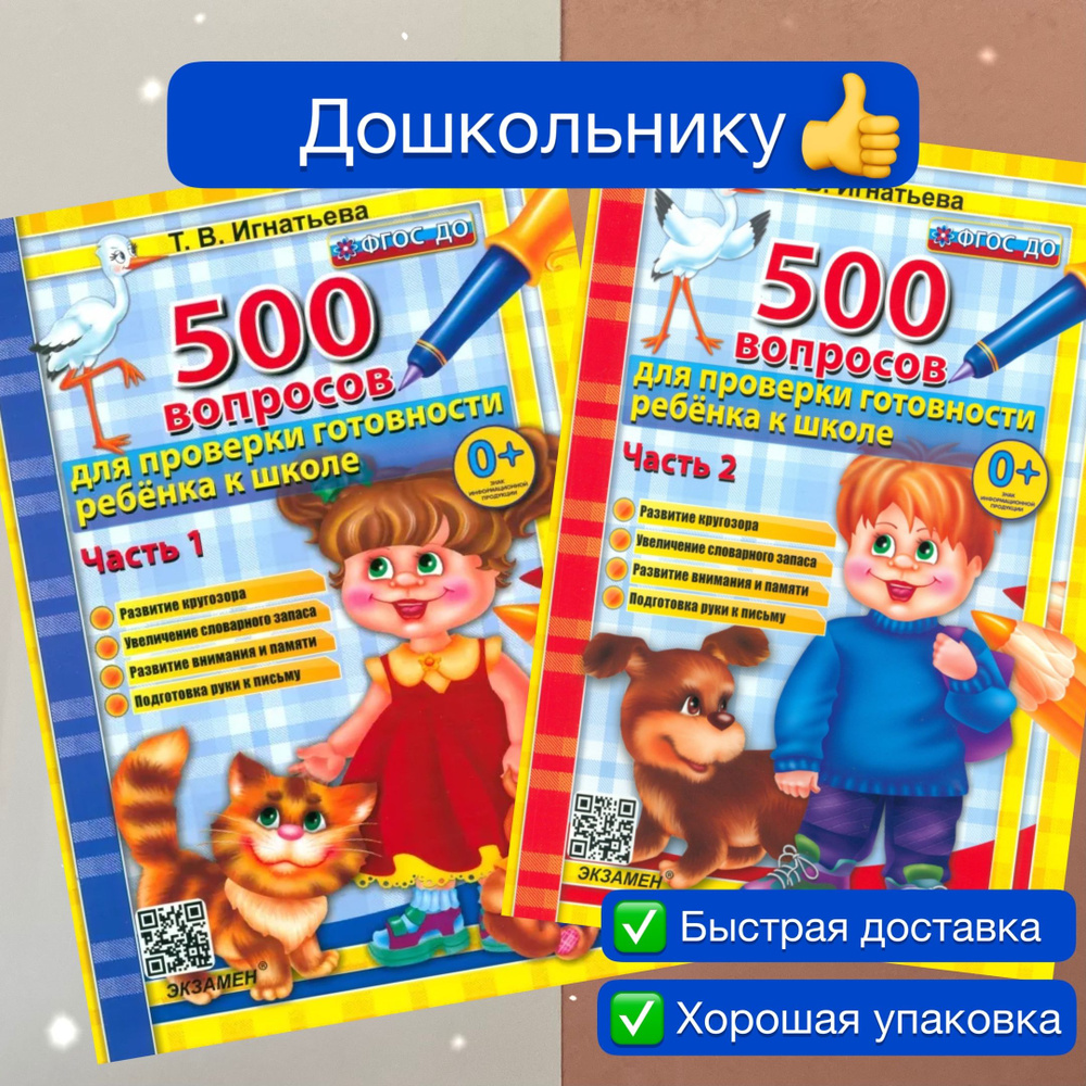 500 вопросов для проверки готовности ребенка к школе. Часть 1. Часть 2.  Игнатьева. ФГОС. Дошкольное образование. | Игнатьева Тамара Вивиановна -  купить с доставкой по выгодным ценам в интернет-магазине OZON (1025344564)