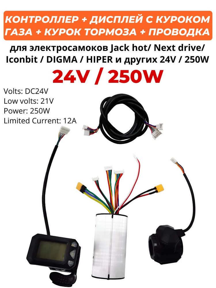 Дисплей контроллер курок на JACK HOT iconBIT DIGMA HIPER 24V 250W #1