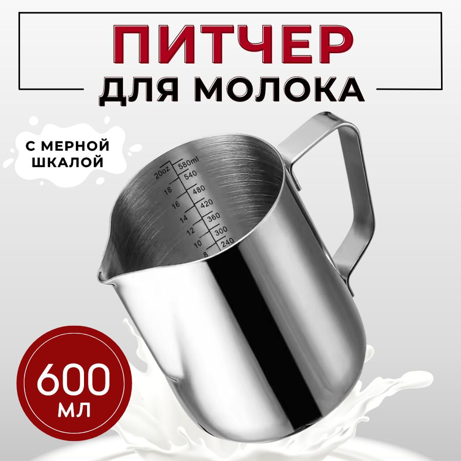 Молочник (питчер для молока) 600 мл с мерной шкалой MILK MAZER, нержавеющая сталь  #1