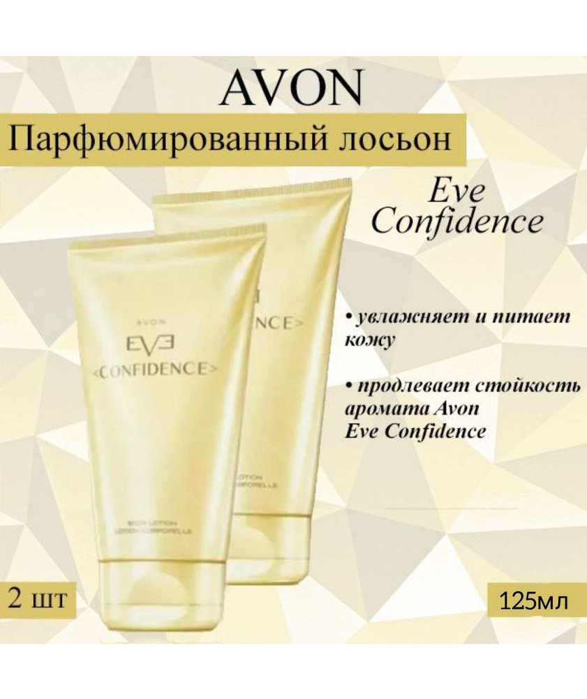 AVON/Эйвон Парфюмированный лосьон для тела Eve Confidence (Ева Конфиденс) для нее  #1