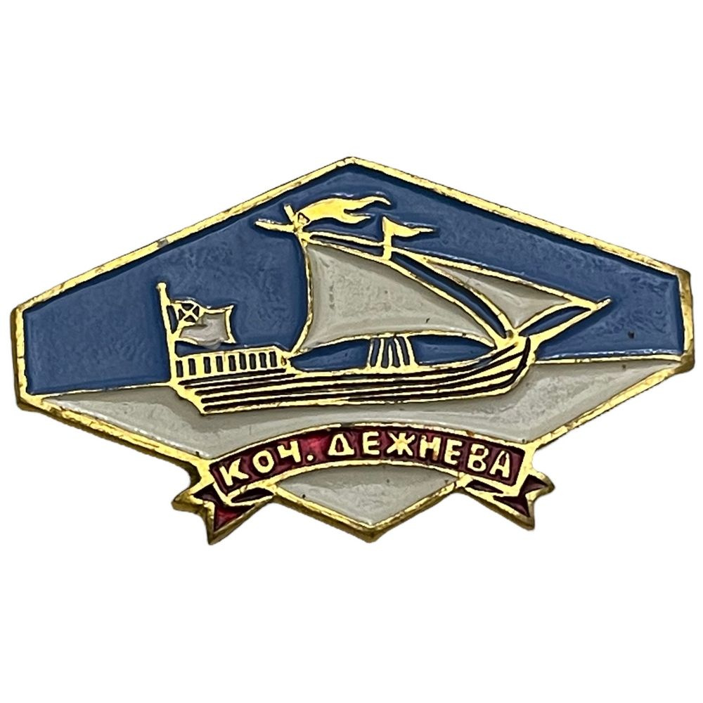 Знак "Коч. Дежнева" из серии "Корабли полярной звезды" СССР 1971-1980 гг.  #1