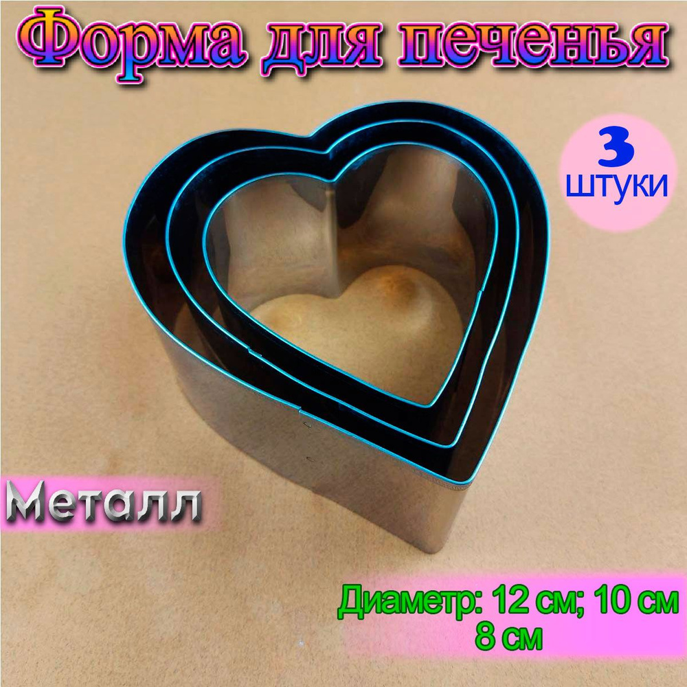 Набор кондитерских форм Сердца 3 шт #1