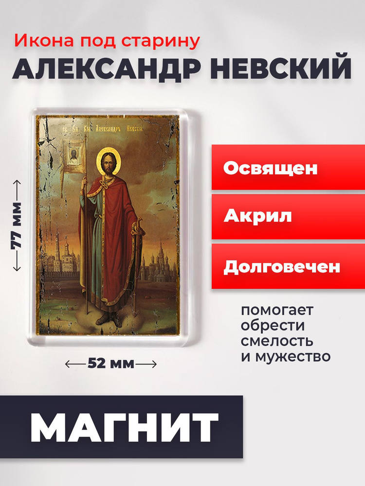Икона-оберег под старину на магните "Александр Невский", освящена, 77*52 мм  #1