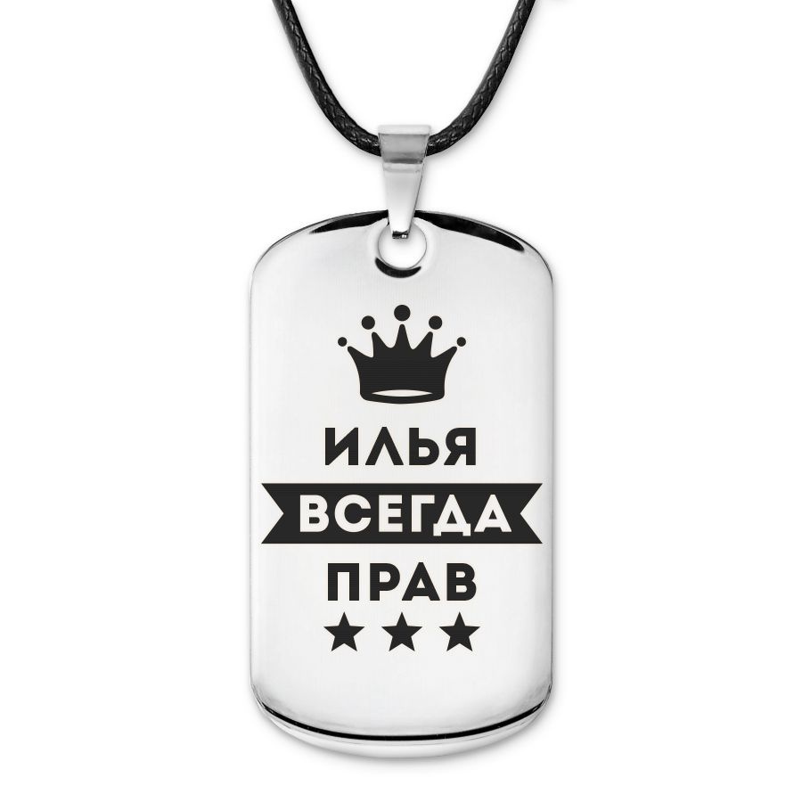 Подвеска жетон на шнурке Илья Всегда прав #1